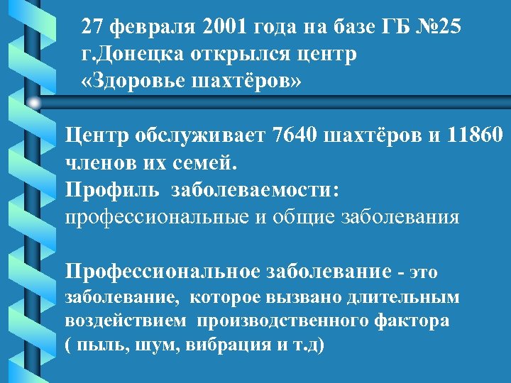 27 февраля 2001 года на базе ГБ № 25 г. Донецка открылся центр «Здоровье