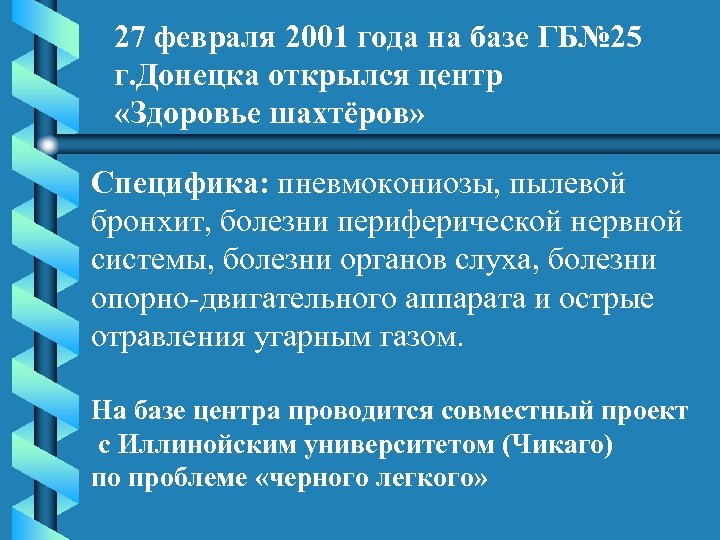 27 февраля 2001 года на базе ГБ№ 25 г. Донецка открылся центр «Здоровье шахтёров»