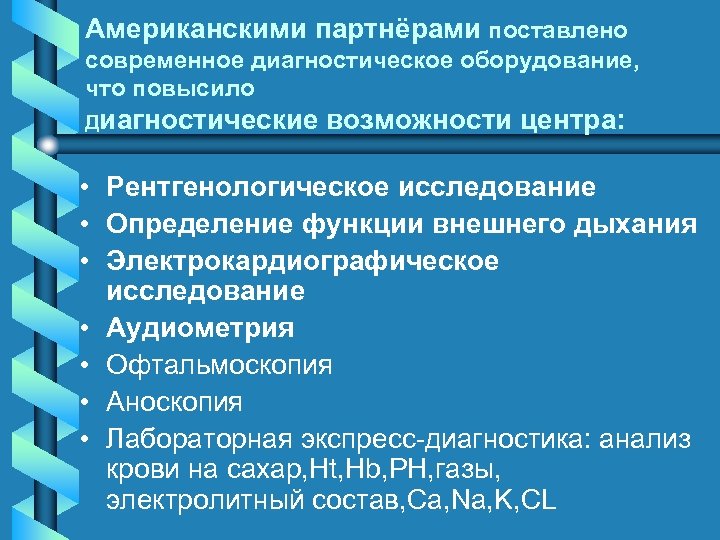 Американскими партнёрами поставлено современное диагностическое оборудование, что повысило Диагностические возможности центра: • Рентгенологическое исследование