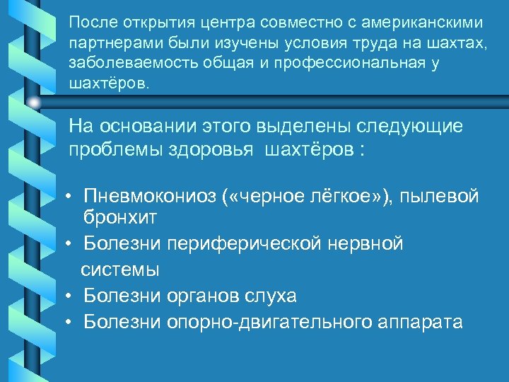 После открытия центра совместно с американскими партнерами были изучены условия труда на шахтах, заболеваемость