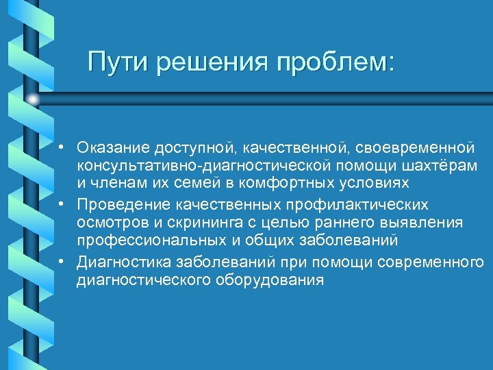 Пути решения проблем: • Оказание доступной, качественной, своевременной консультативно-диагностической помощи шахтёрам и членам их