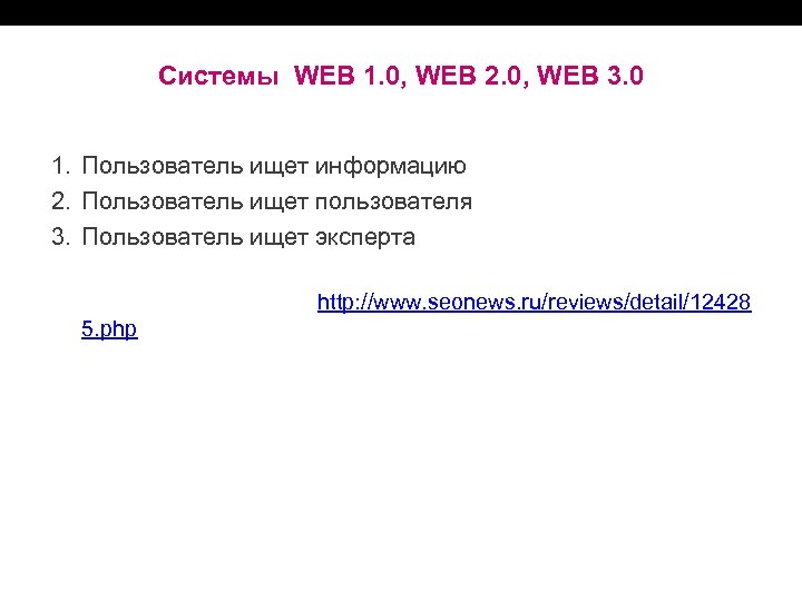Системы WEB 1. 0, WEB 2. 0, WEB 3. 0 1. Пользователь ищет информацию