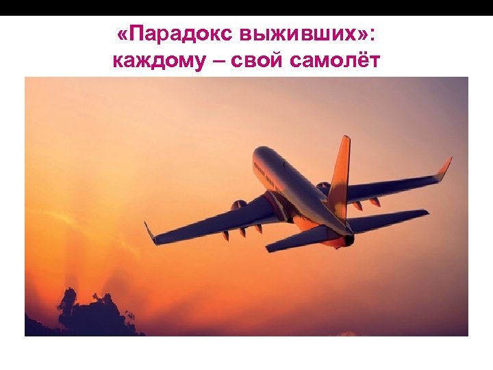  «Парадокс выживших» : каждому – свой самолёт 