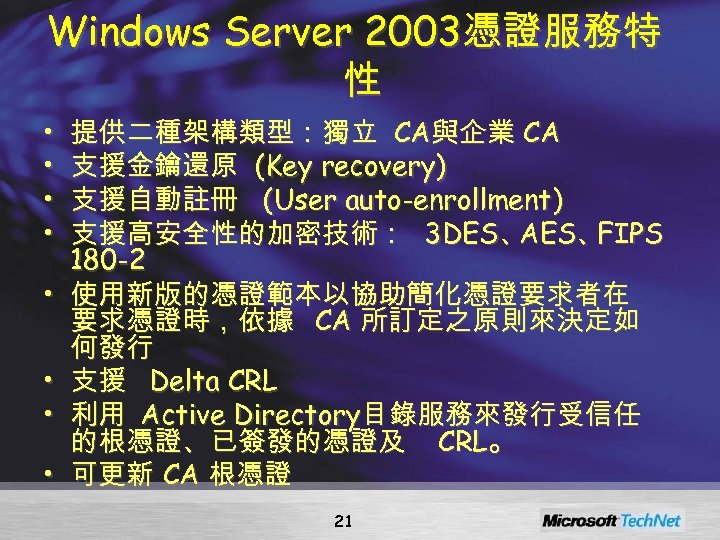 Windows Server 2003憑證服務特 性 • • 提供二種架構類型：獨立 CA與企業 CA 支援金鑰還原 (Key recovery) 支援自動註冊 (User