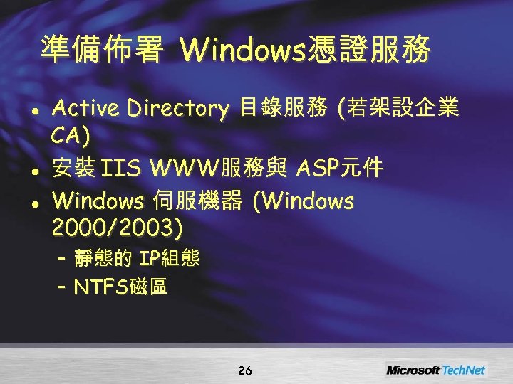 準備佈署 Windows憑證服務 l l l Active Directory 目錄服務 (若架設企業 CA) 安裝 IIS WWW服務與 ASP元件