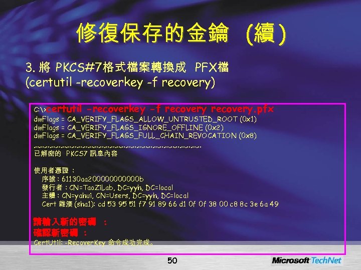 修復保存的金鑰 (續 ) 3. 將 PKCS#7格式檔案轉換成 PFX檔 (certutil -recoverkey -f recovery) C: >certutil -recoverkey