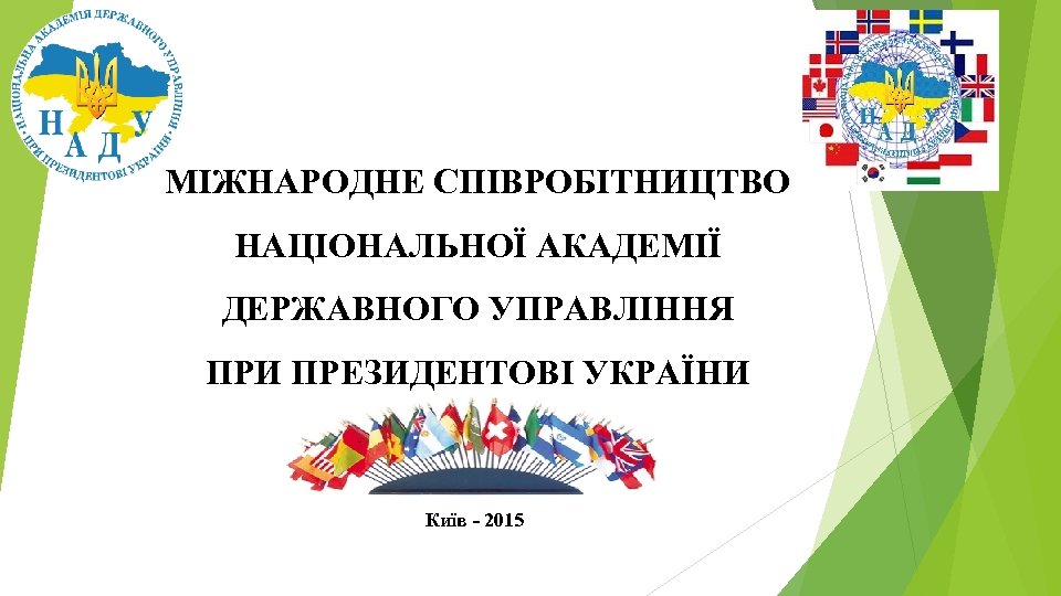 МІЖНАРОДНЕ СПІВРОБІТНИЦТВО НАЦІОНАЛЬНОЇ АКАДЕМІЇ ДЕРЖАВНОГО УПРАВЛІННЯ ПРИ ПРЕЗИДЕНТОВІ УКРАЇНИ Київ - 2015 
