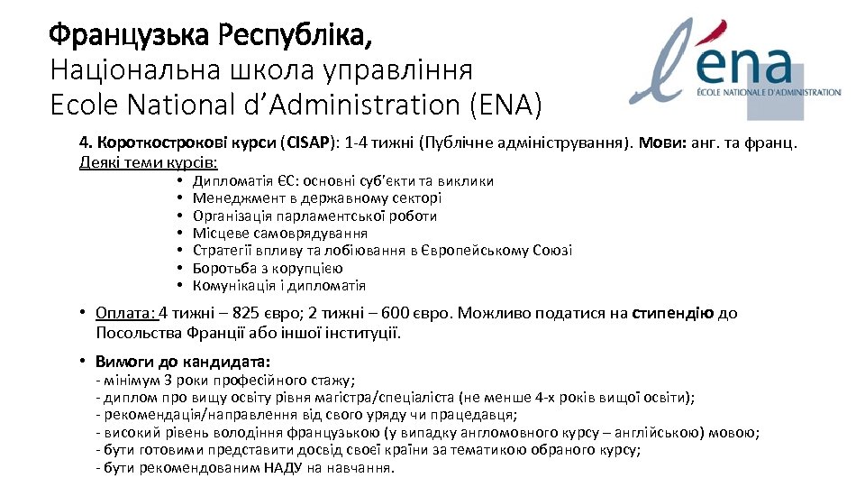 Французька Республіка, Національна школа управління Ecole National d’Administration (ENA) 4. Короткострокові курси (CISAP): 1