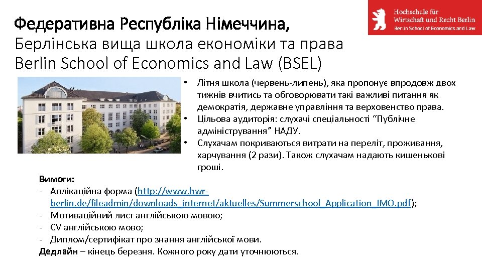Федеративна Республіка Німеччина, Берлінська вища школа економіки та права Berlin School of Economics and