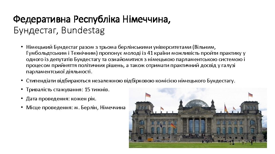 Федеративна Республіка Німеччина, Бундестаг, Bundestag • Німецький Бундестаг разом з трьома берлінськими університетами (Вільним,
