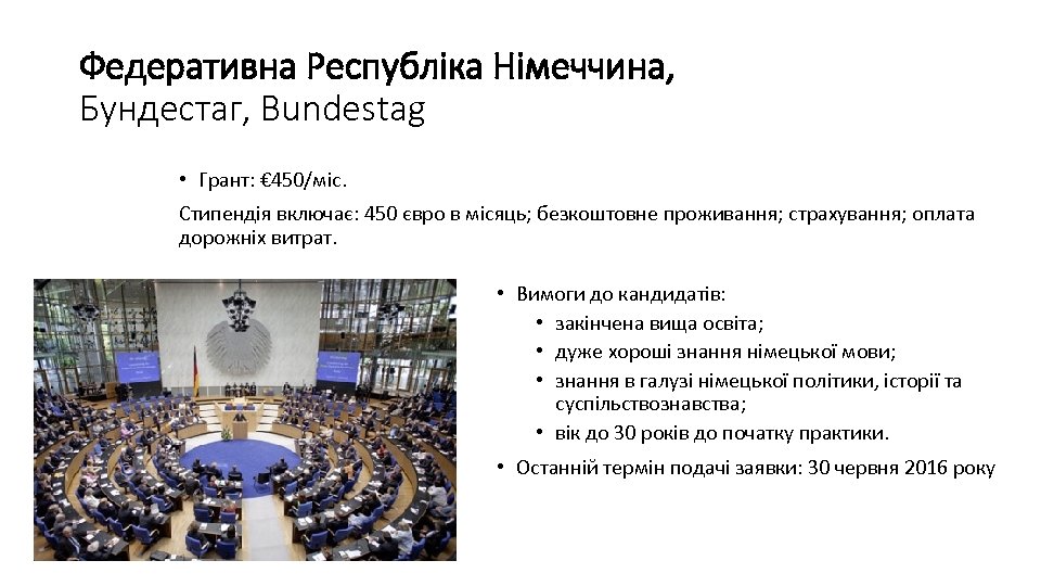 Федеративна Республіка Німеччина, Бундестаг, Bundestag • Грант: € 450/міс. Стипендія включає: 450 євро в