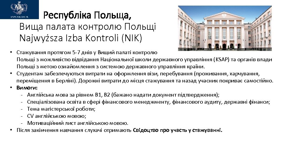 Республіка Польща, Вища палата контролю Польщі Najwyższa Izba Kontroli (NIK) • Стажування протягом 5