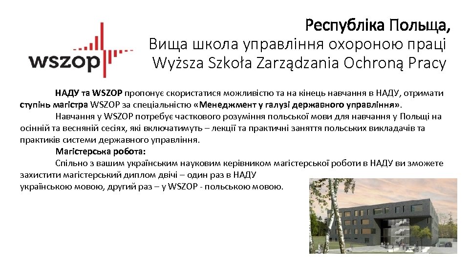 Республіка Польща, Вища школа управління охороною праці Wyższa Szkoła Zarządzania Ochroną Pracy НАДУ та