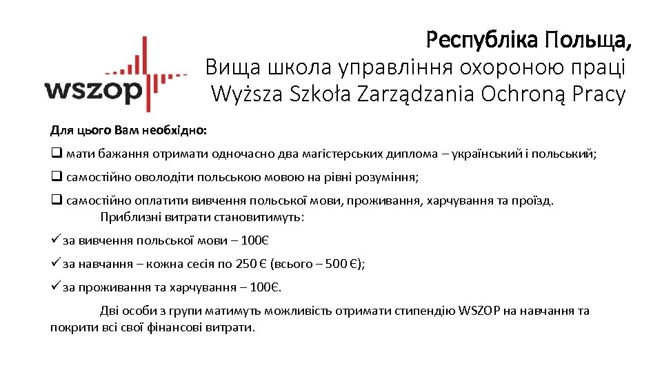 Республіка Польща, Вища школа управління охороною праці Wyższa Szkoła Zarządzania Ochroną Pracy Для цього