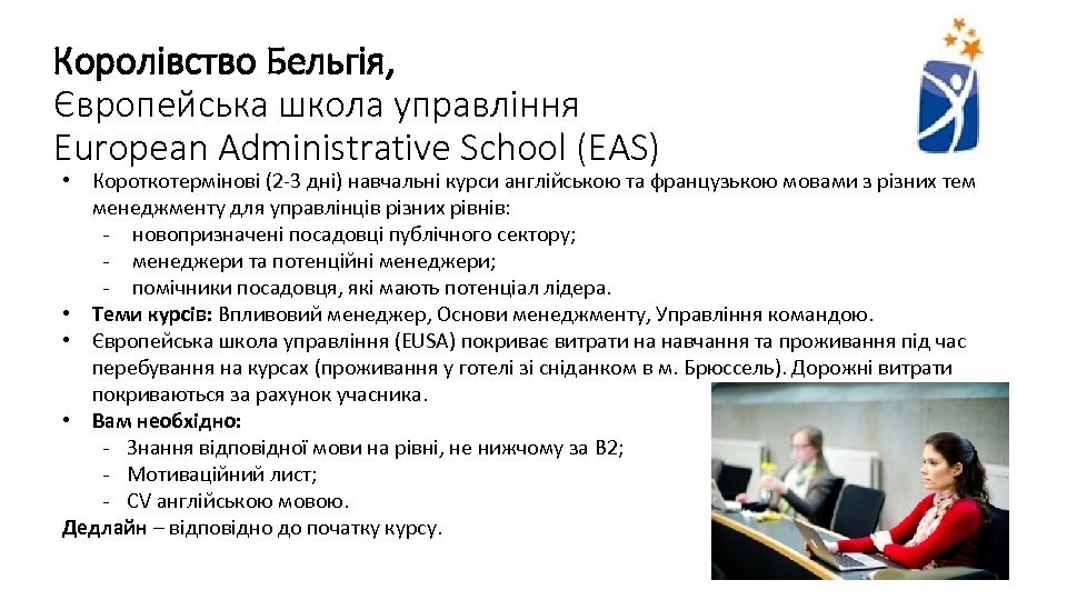 Королівство Бельгія, Європейська школа управління European Administrative School (EAS) • Короткотермінові (2 -3 дні)