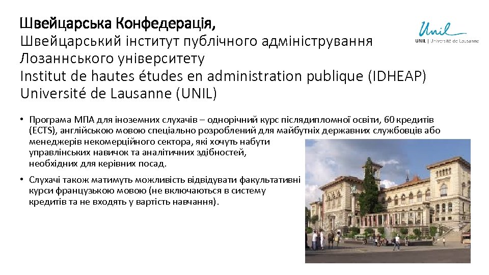 Швейцарська Конфедерація, Швейцарський інститут публічного адміністрування Лозаннського університету Institut de hautes études en administration