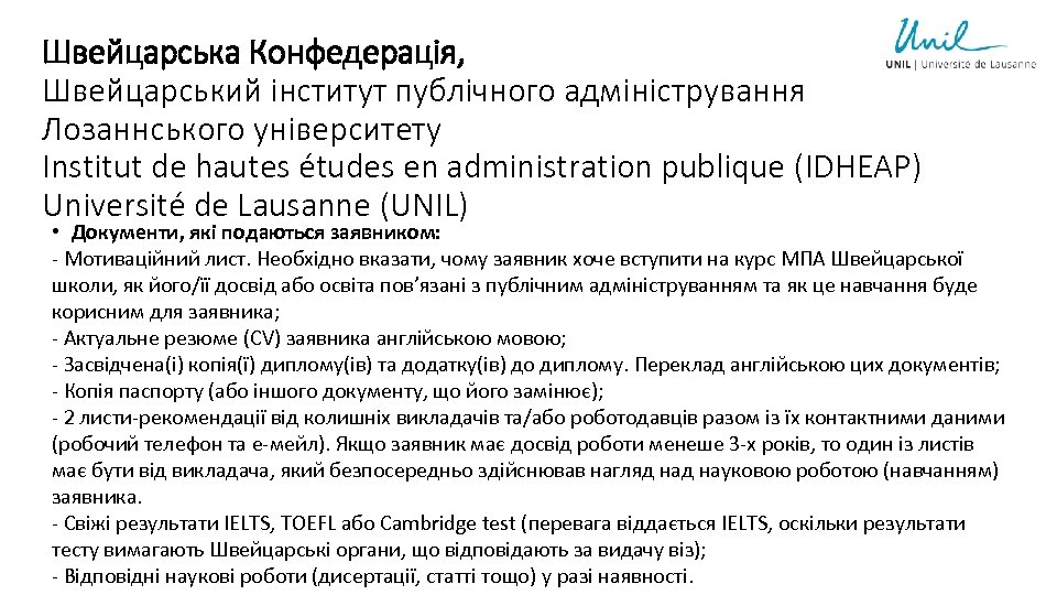 Швейцарська Конфедерація, Швейцарський інститут публічного адміністрування Лозаннського університету Institut de hautes études en administration