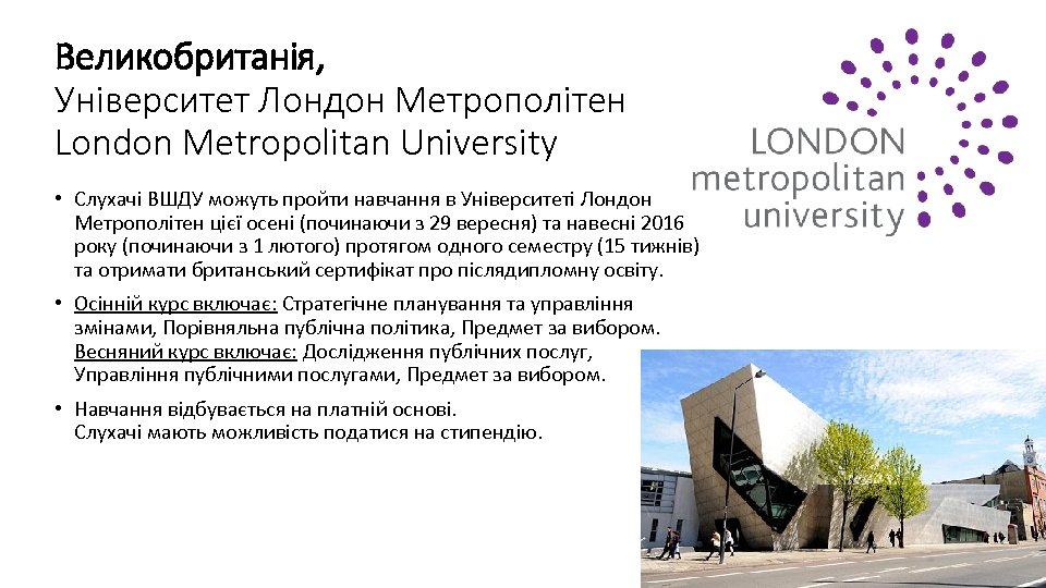 Великобританія, Університет Лондон Метрополітен London Metropolitan University • Слухачі ВШДУ можуть пройти навчання в