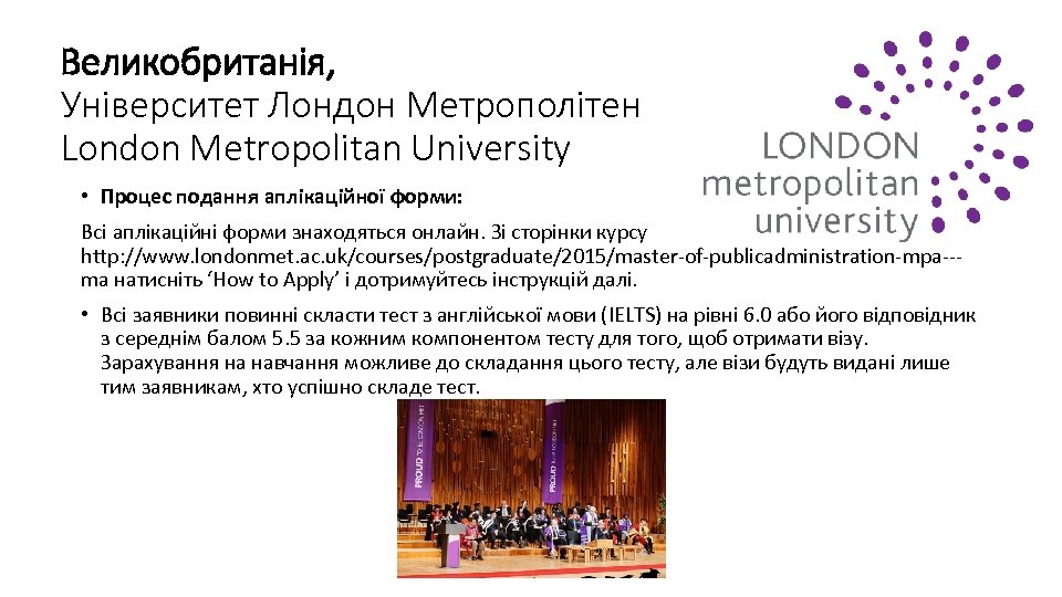 Великобританія, Університет Лондон Метрополітен London Metropolitan University • Процес подання аплікаційної форми: Всі аплікаційні