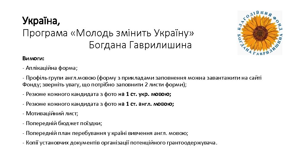 Україна, Програма «Молодь змінить Україну» Богдана Гаврилишина Вимоги: - Аплікаційна форма; - Профіль групи