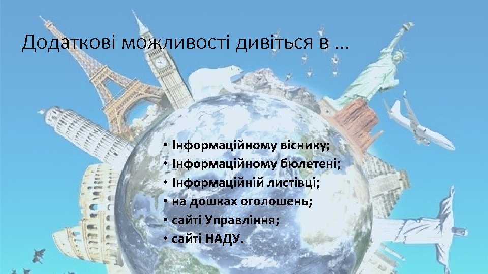Додаткові можливості дивіться в … • Інформаційному віснику; • Інформаційному бюлетені; • Інформаційній листівці;