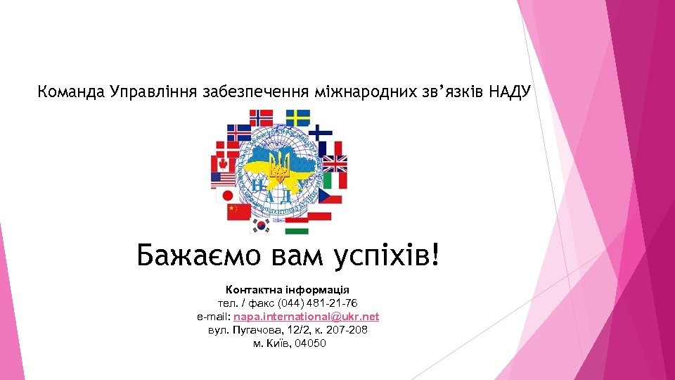 Команда Управління забезпечення міжнародних зв’язків НАДУ Бажаємо вам успіхів! Контактна інформація тел. / факс