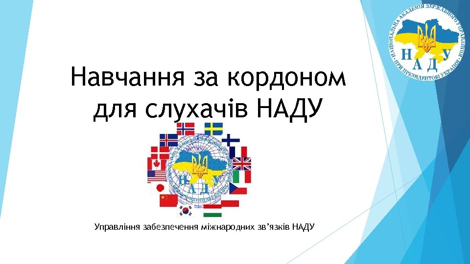 Навчання за кордоном для слухачів НАДУ Управління забезпечення міжнародних зв’язків НАДУ 
