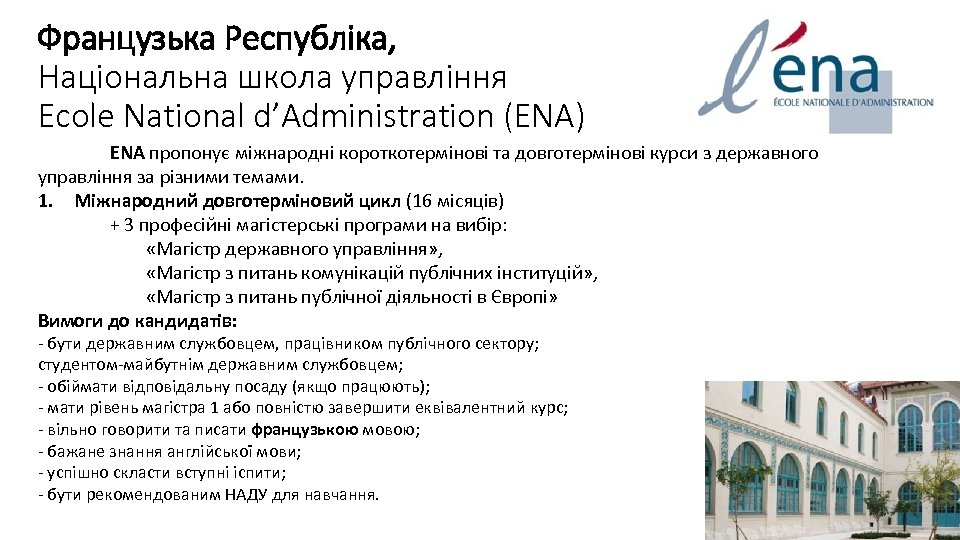 Французька Республіка, Національна школа управління Ecole National d’Administration (ENA) ENA пропонує міжнародні короткотермінові та