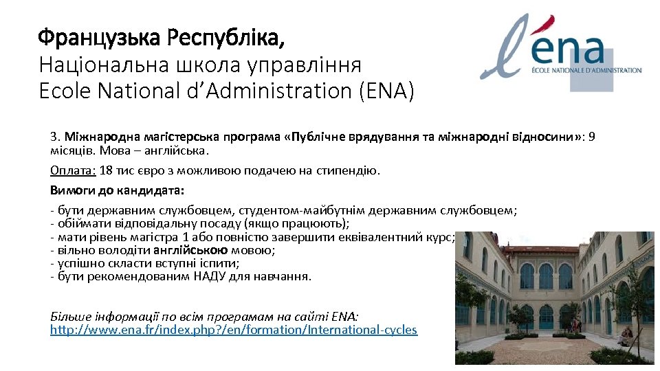 Французька Республіка, Національна школа управління Ecole National d’Administration (ENA) 3. Міжнародна магістерська програма «Публічне