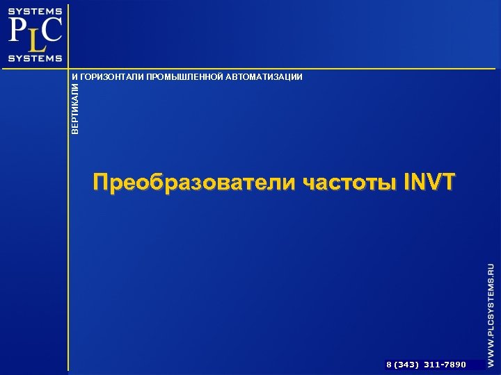 ВЕРТИКАЛИ И ГОРИЗОНТАЛИ ПРОМЫШЛЕННОЙ АВТОМАТИЗАЦИИ Преобразователи частоты INVT 8 (343) 311 -7890 