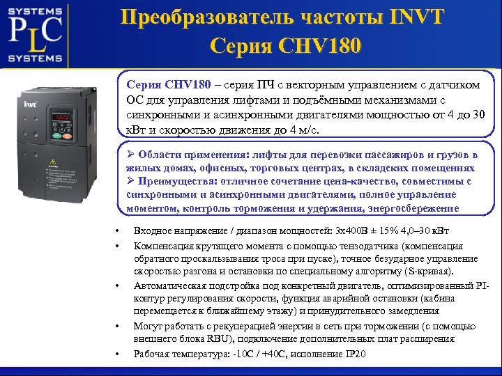 Преобразователь частоты INVT Серия CHV 180 – серия ПЧ с векторным управлением с датчиком