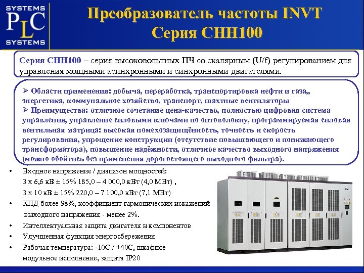 Преобразователь частоты INVT Серия CHH 100 – серия высоковольтных ПЧ со скалярным (U/f) регулированием