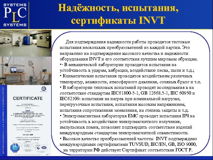 Надёжность, испытания, сертификаты INVT Для подтверждения надежности работы проводятся тестовые испытания нескольких преобразователей из