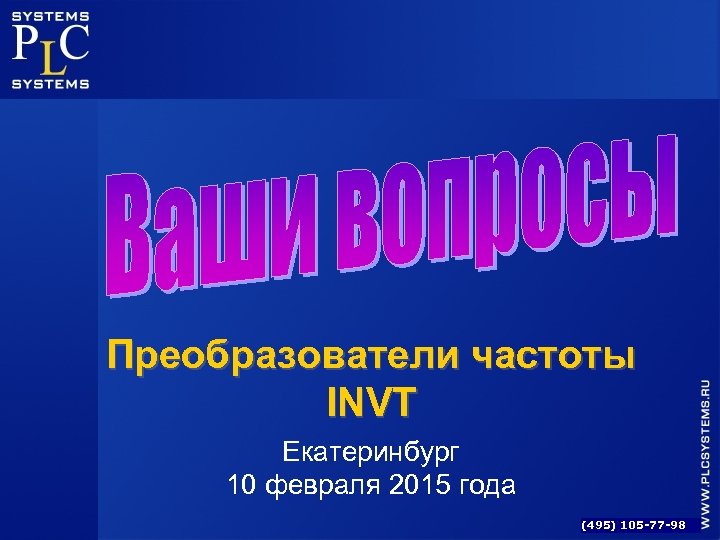Преобразователи частоты INVT Екатеринбург 10 февраля 2015 года (495) 105 -77 -98 