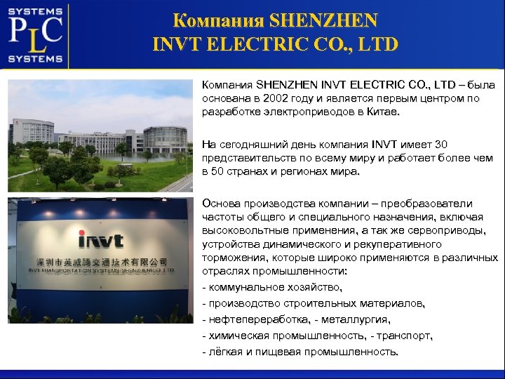 Компания SHENZHEN INVT ELECTRIC CO. , LTD – была основана в 2002 году и