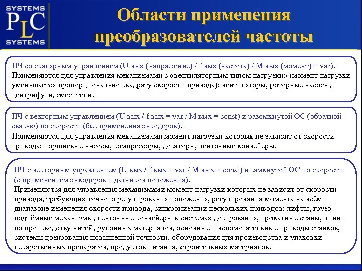 Области применения преобразователей частоты ПЧ со скалярным управлением (U вых (напряжение) / f вых