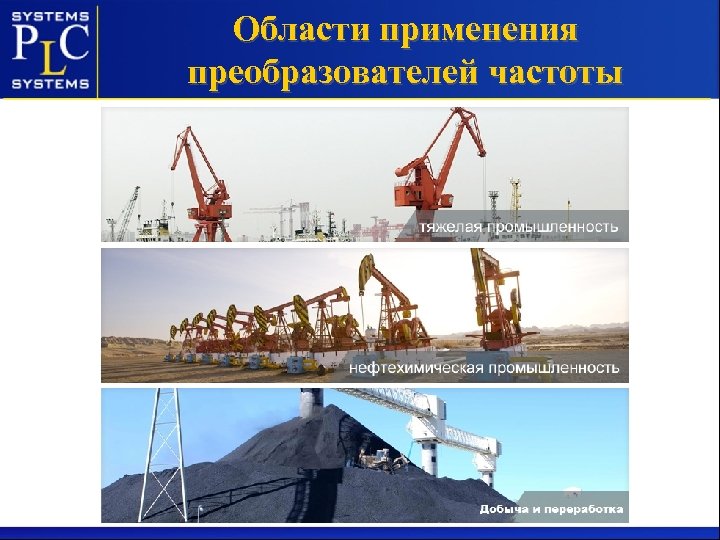 Области применения преобразователей частоты 