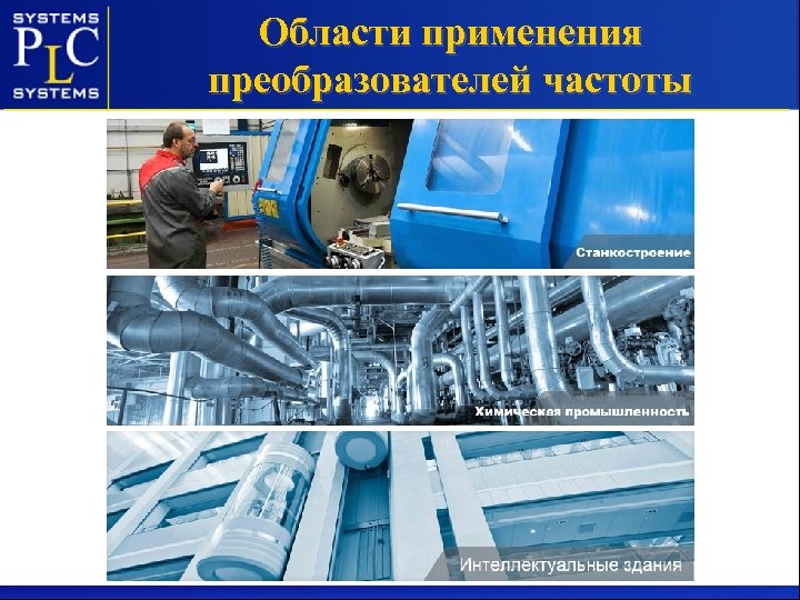 Области применения преобразователей частоты 