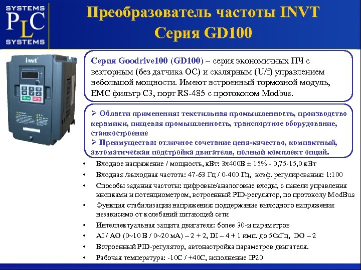 Преобразователь частоты INVT Серия GD 100 Серия Goodrive 100 (GD 100) – серия экономичных