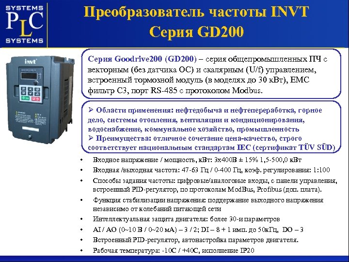 Преобразователь частоты INVT Серия GD 200 Серия Goodrive 200 (GD 200) – серия общепромышленных