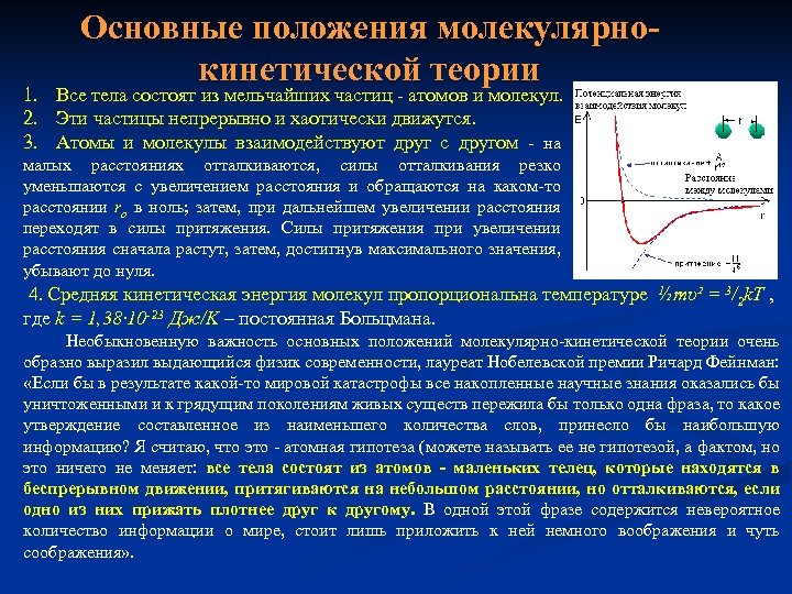 Основные положения молекулярнокинетической теории 1. Все тела состоят из мельчайших частиц - атомов и