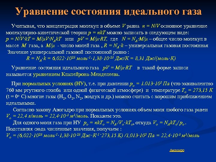 Уравнение состояния идеального газа Учитывая, что концентрация молекул в объеме V равна n =