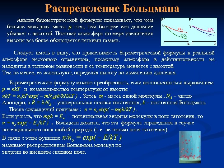 Распределение Больцмана Анализ барометрической формулы показывает, что чем больше молярная масса μ газа, тем