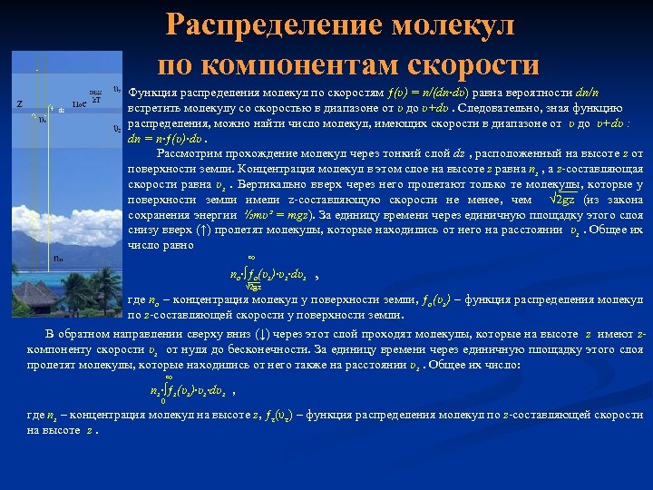  Распределение молекул по компонентам скорости Функция распределения молекул по скоростям ƒ(υ) = n/(dn∙dυ)