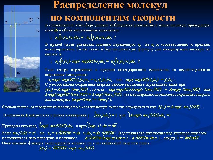  Распределение молекул по компонентам скорости В стационарной атмосфере должно наблюдаться равновесие и число