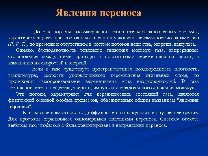 Явления переноса До сих пор мы рассматривали исключительно равновесные системы, характеризующиеся при постоянных внешних