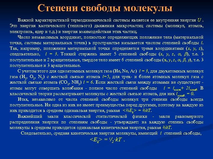 Степени свободы молекулы Важной характеристикой термодинамической системы является ее внутренняя энергия U. Это энергия