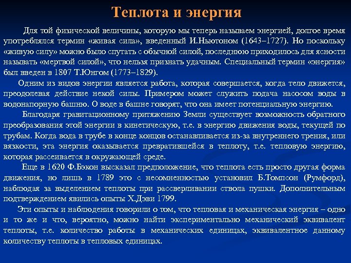 Теплота и энергия Для той физической величины, которую мы теперь называем энергией, долгое время