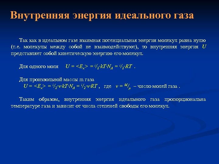 Внутренняя энергия идеального газа Так как в идеальном газе взаимная потенциальная энергия молекул равна