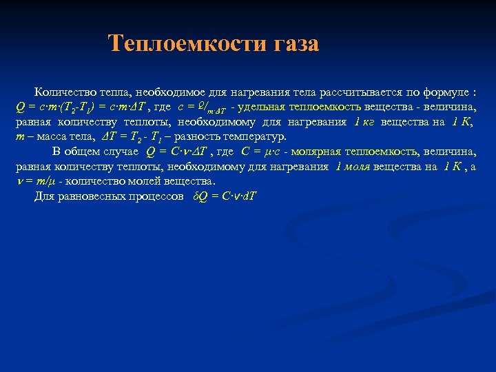 Теплоемкости газа Количество тепла, необходимое для нагревания тела рассчитывается по формуле : Q =